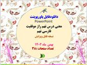 معنی درس نهم راز موفقیت فارسی نهم نسخه قابل ویرایش
